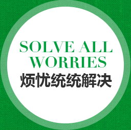 煩憂統統解決 煩憂統統解決